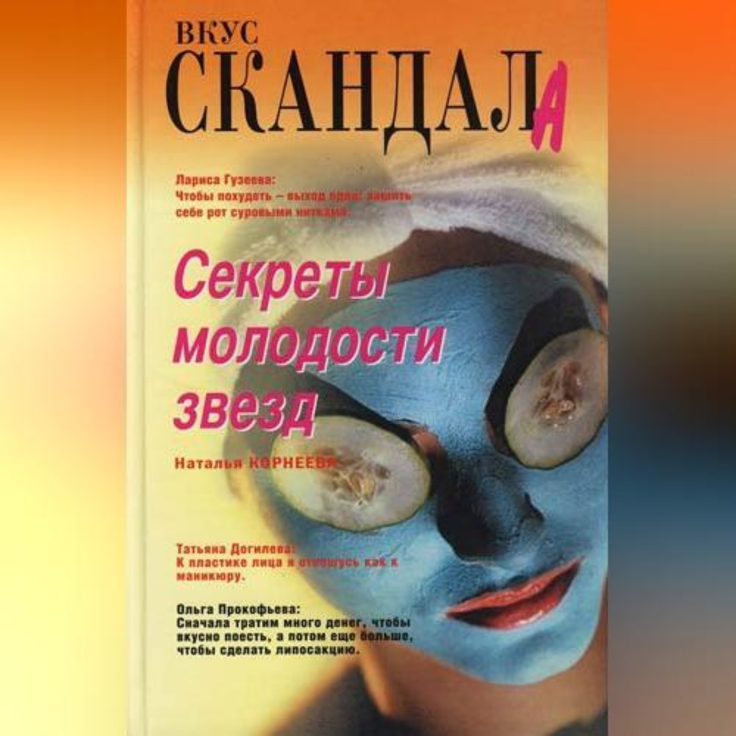 Обложка книги «Секреты молодости звезд»