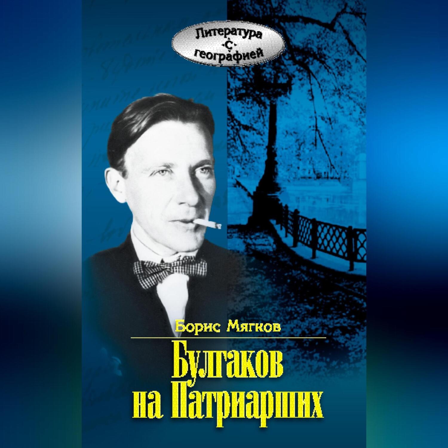 Обложка книги «Булгаков на Патриарших»