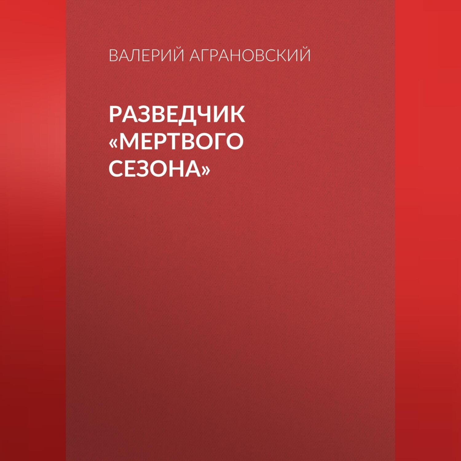 Обложка книги «Разведчик «Мертвого сезона»»