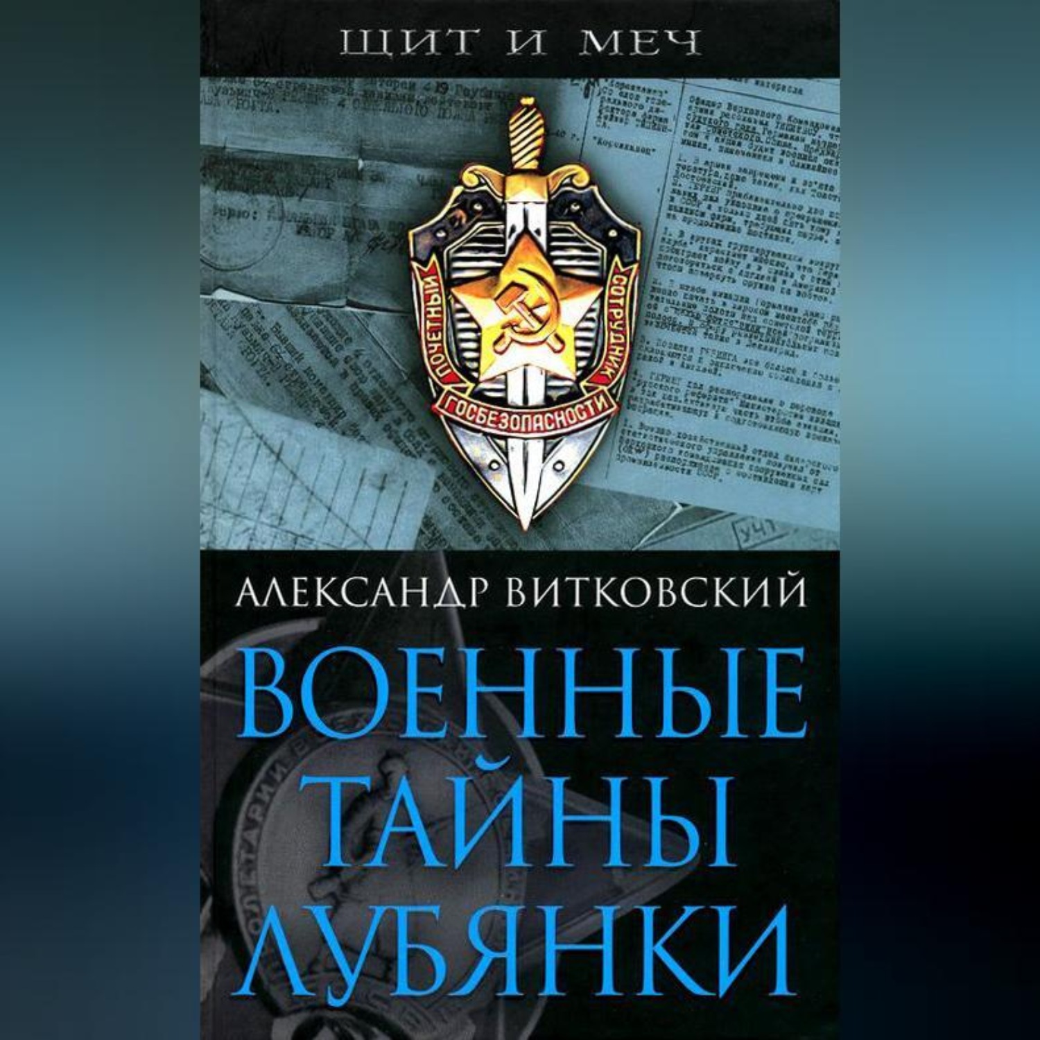 Обложка книги «Военные тайны Лубянки»