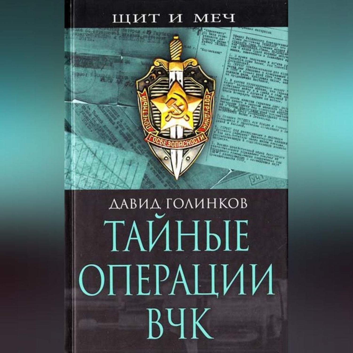 Обложка книги «Тайные операции ВЧК»