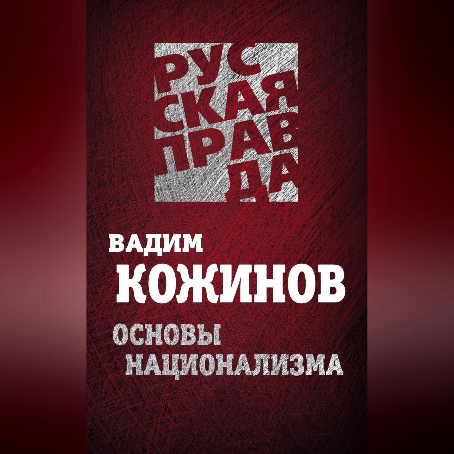 Обложка книги «Основы национализма»