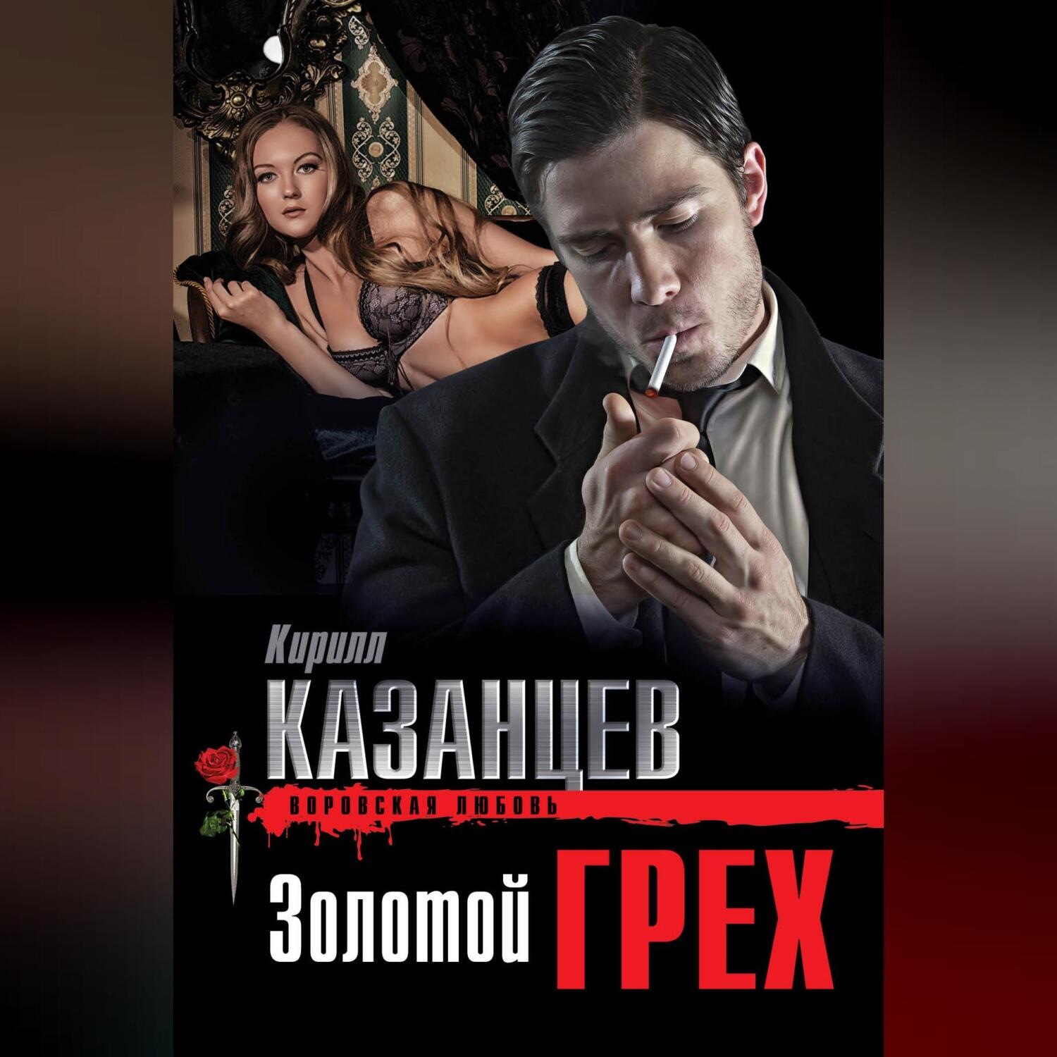 Обложка книги «Золотой грех»