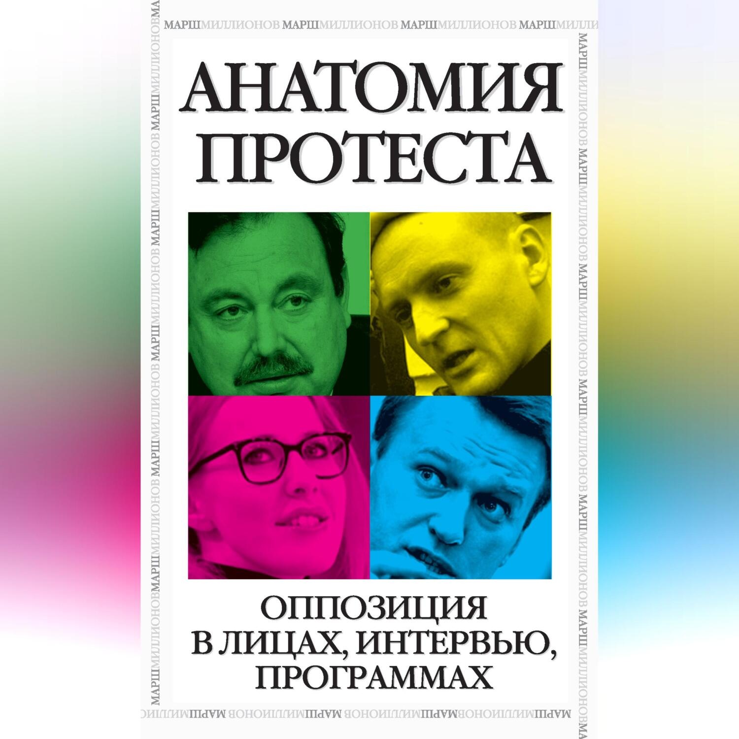 Обложка книги «Анатомия протеста»
