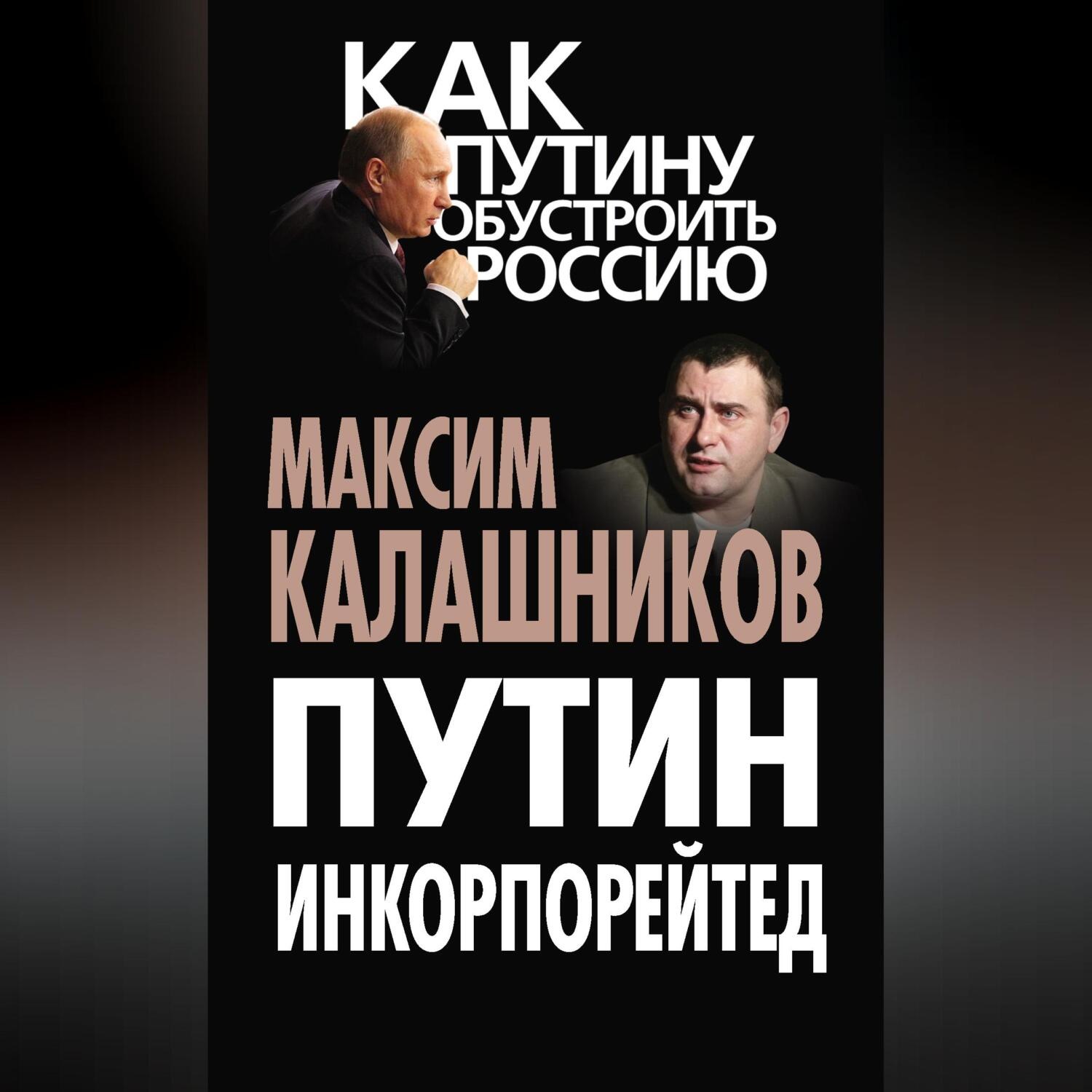 Обложка книги «Путин Инкорпорейтед»