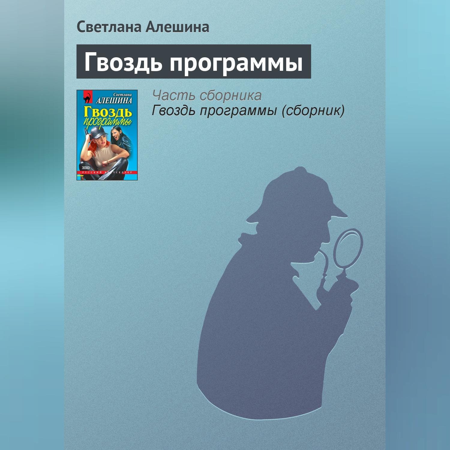 Обложка книги «Гвоздь программы»