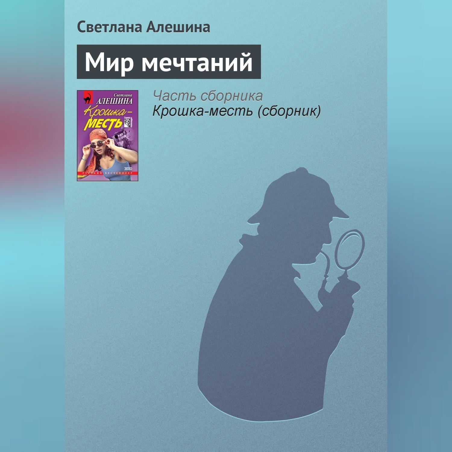 Обложка книги «Мир мечтаний»