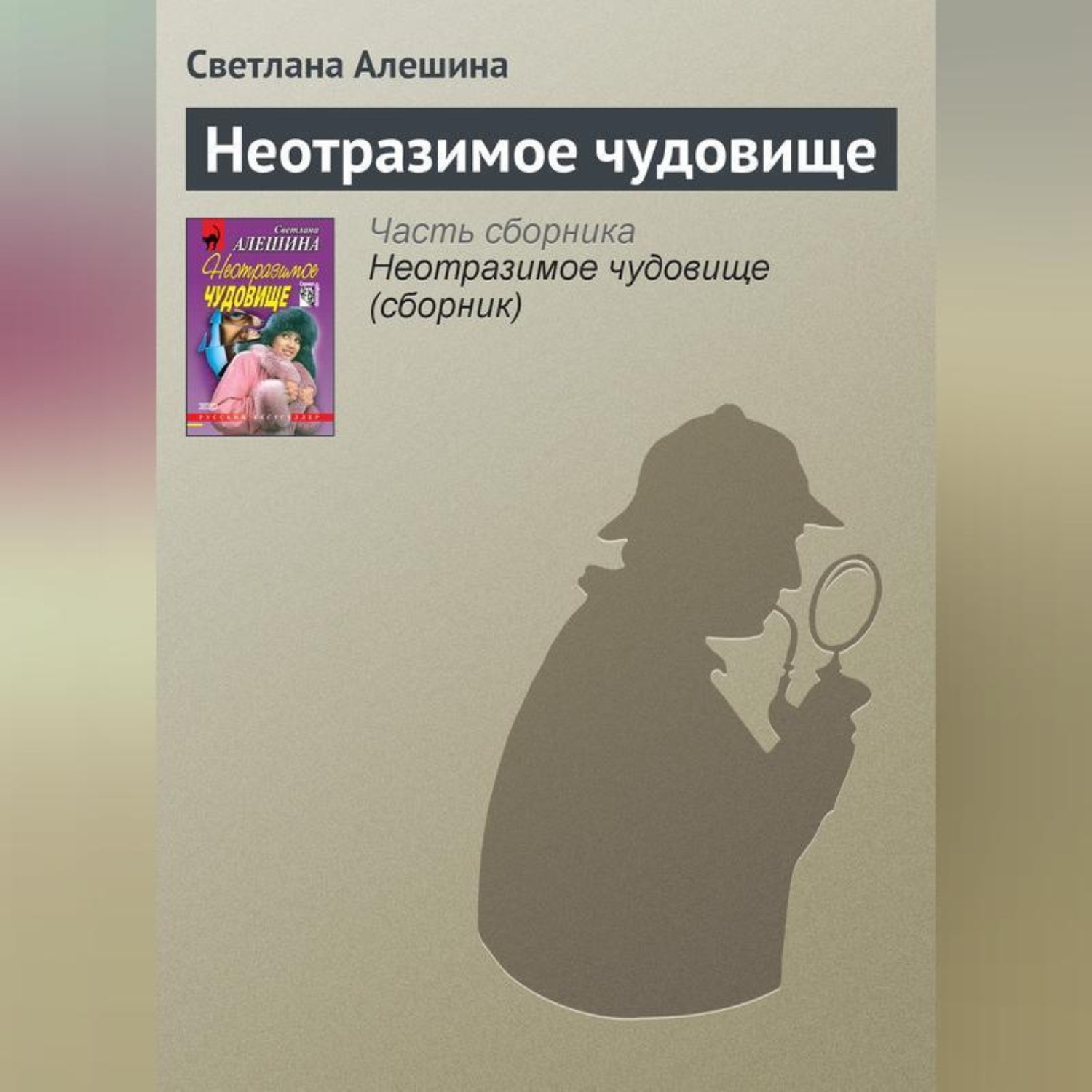 Обложка книги «Неотразимое чудовище»