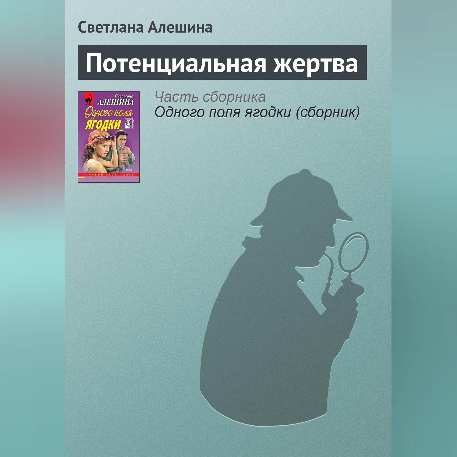 Обложка книги «Потенциальная жертва»