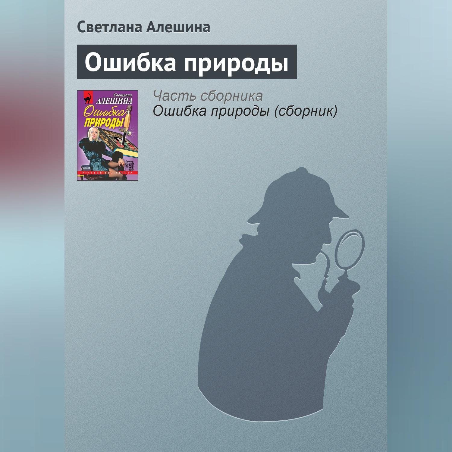 Обложка книги «Ошибка природы»