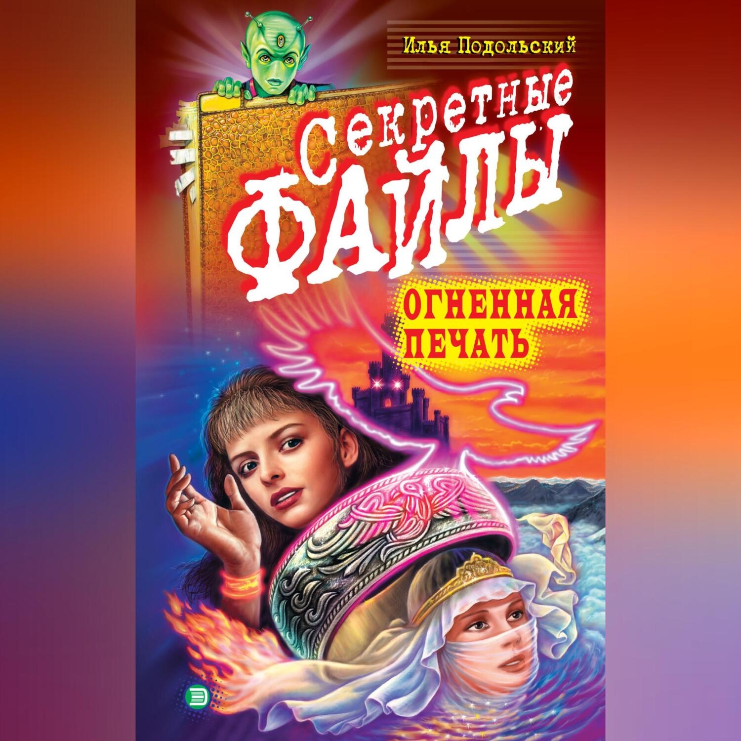 Обложка книги «Огненная печать»