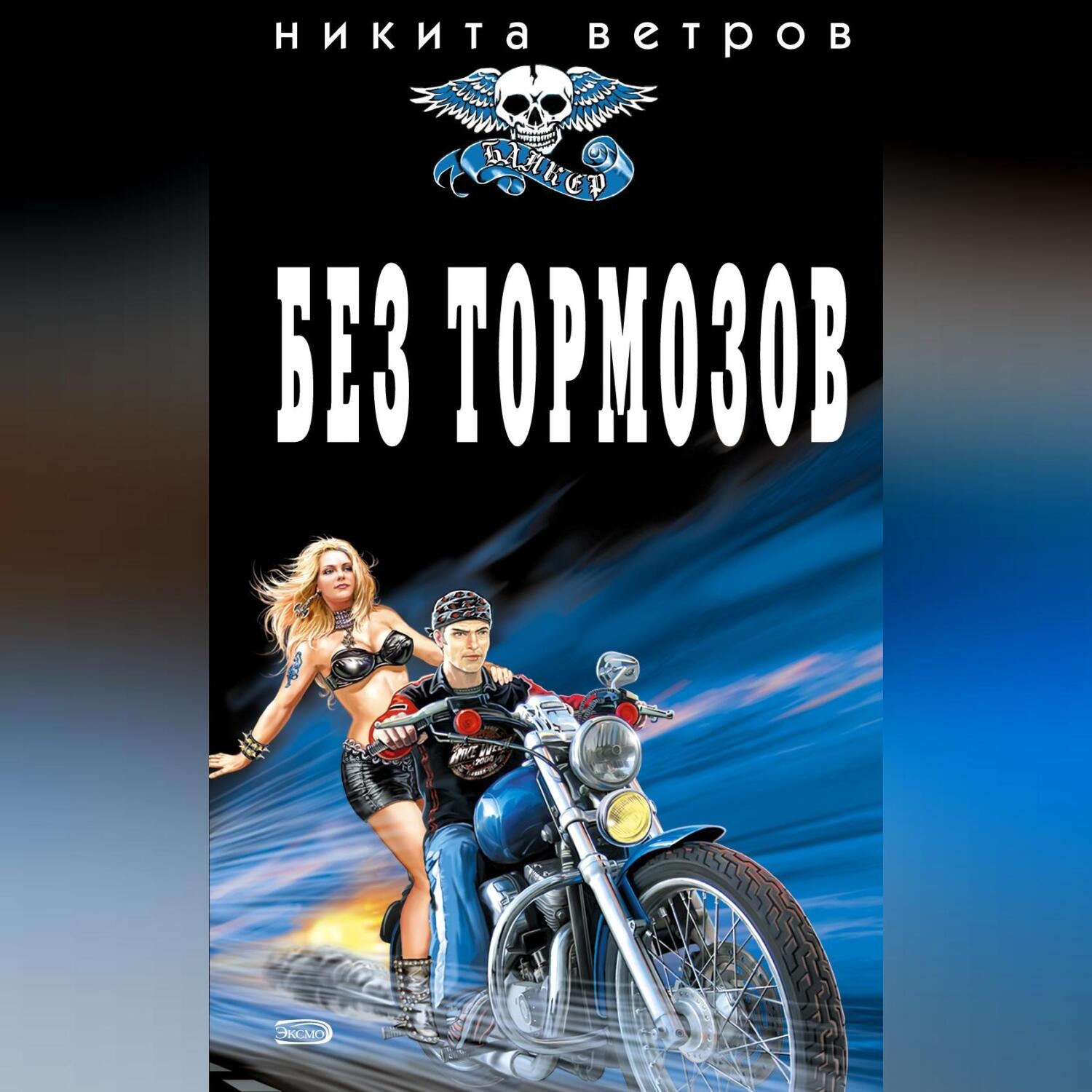 Обложка книги «Без тормозов»