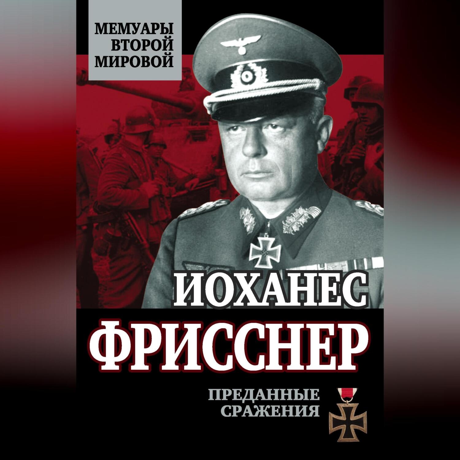 Обложка книги «Преданные сражения»