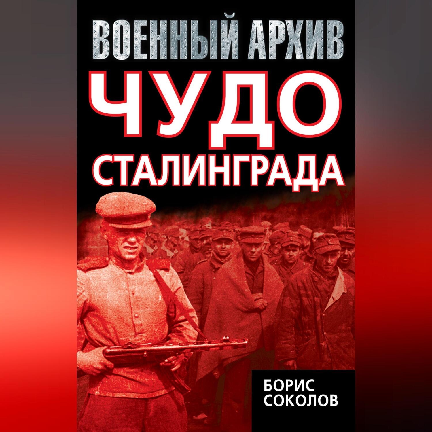 Обложка книги «Чудо Сталинграда»