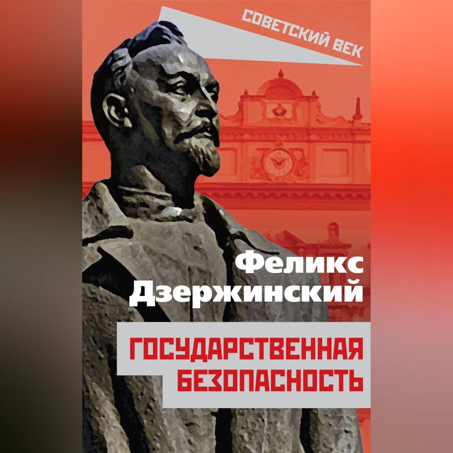 Обложка книги «Государственная безопасность»