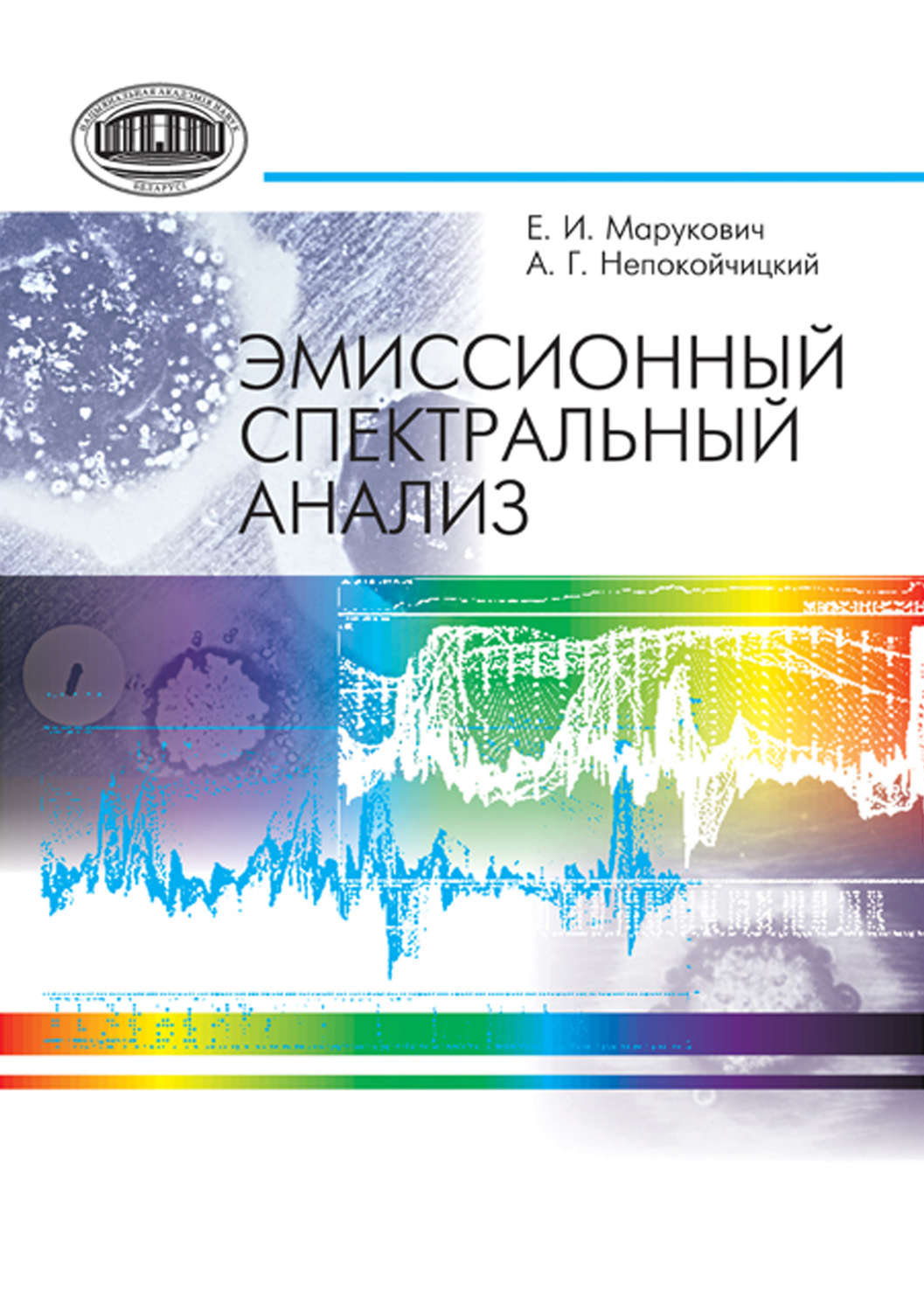 Обложка книги «Эмиссионный спектральный анализ»