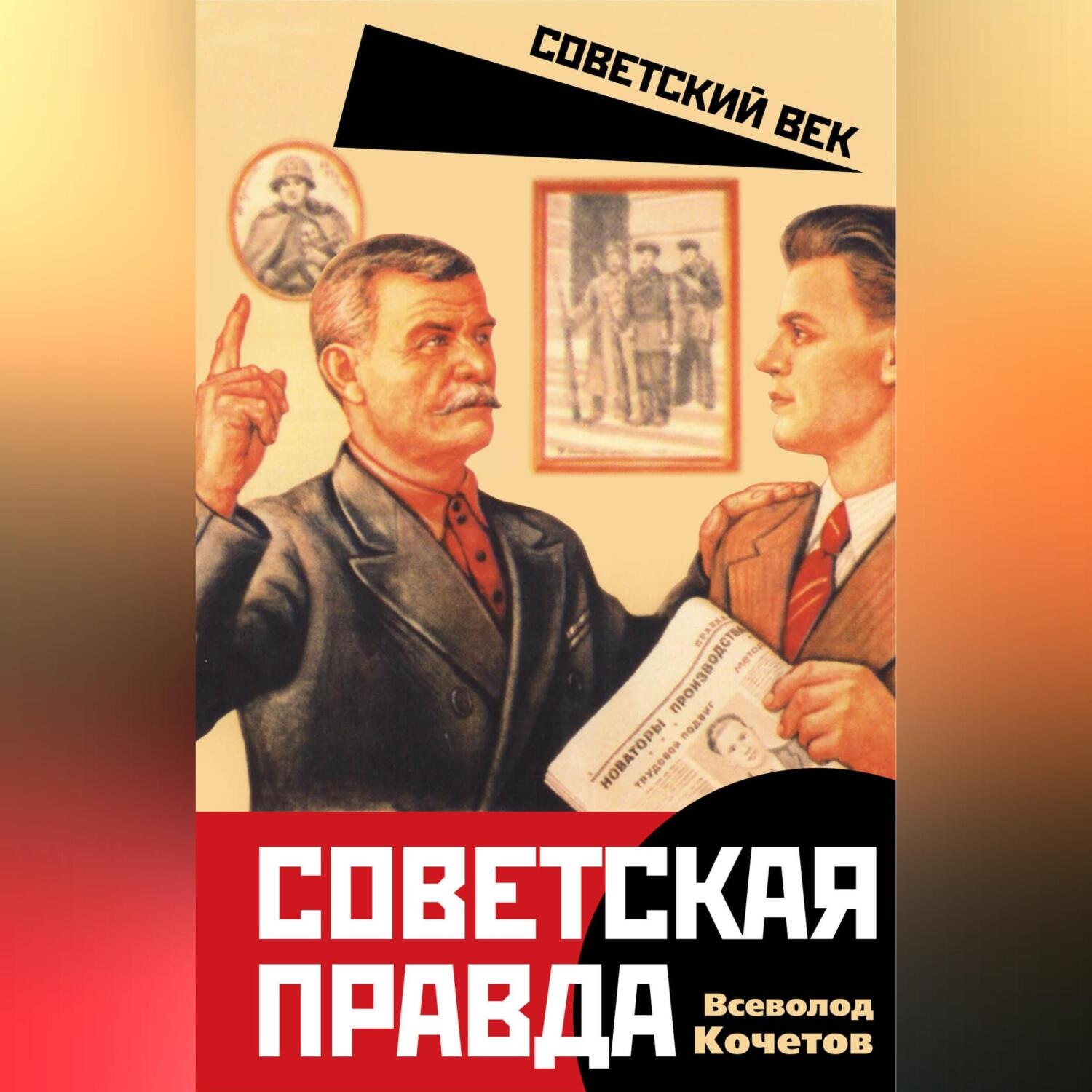Обложка книги «Советская правда»