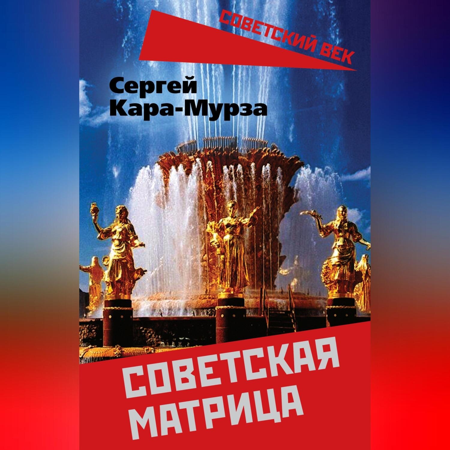 Обложка книги «Советская матрица»
