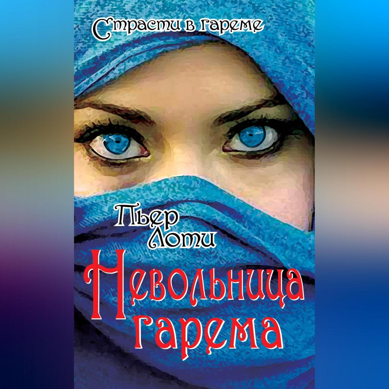 Обложка книги «Невольница гарема»