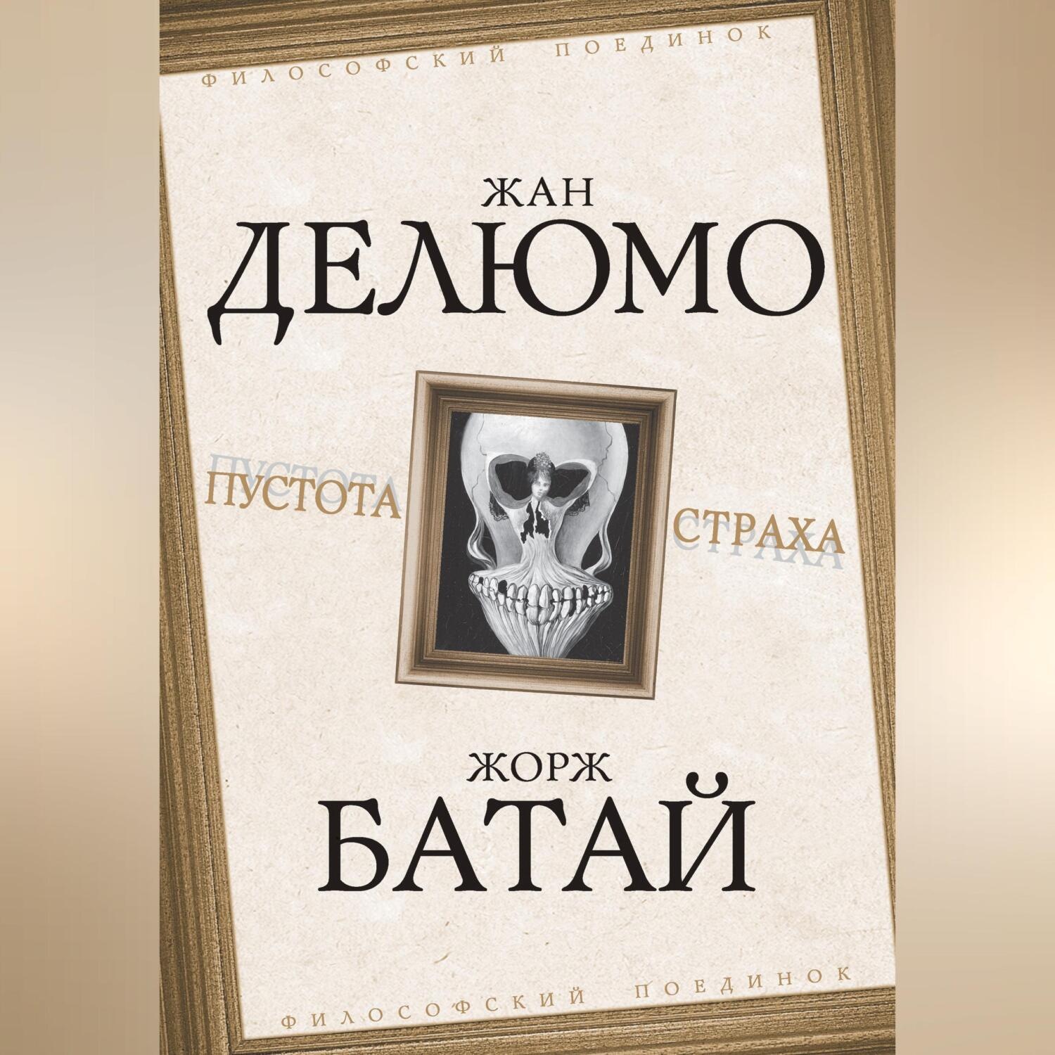Обложка книги «Пустота страха»