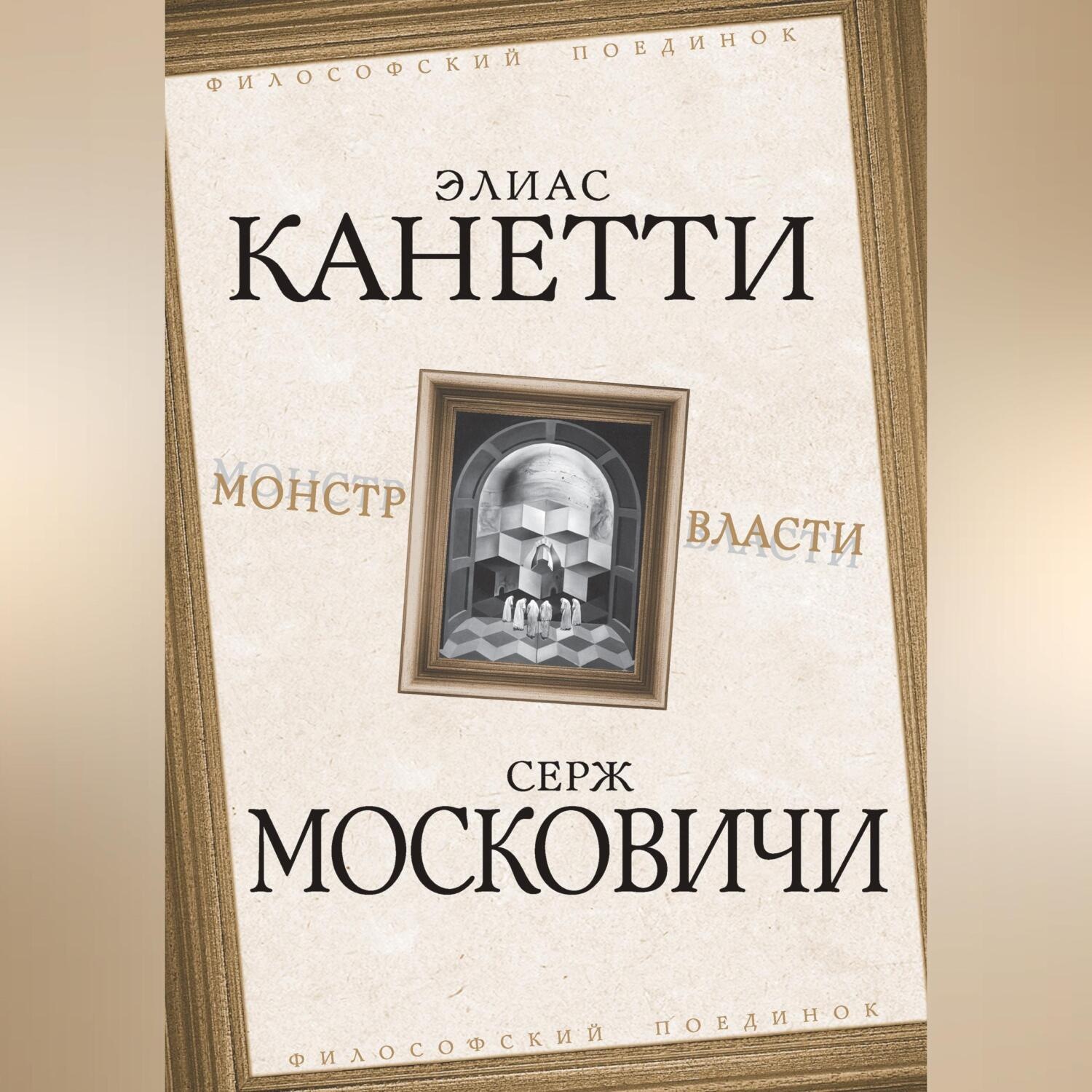 Обложка книги «Монстр власти»