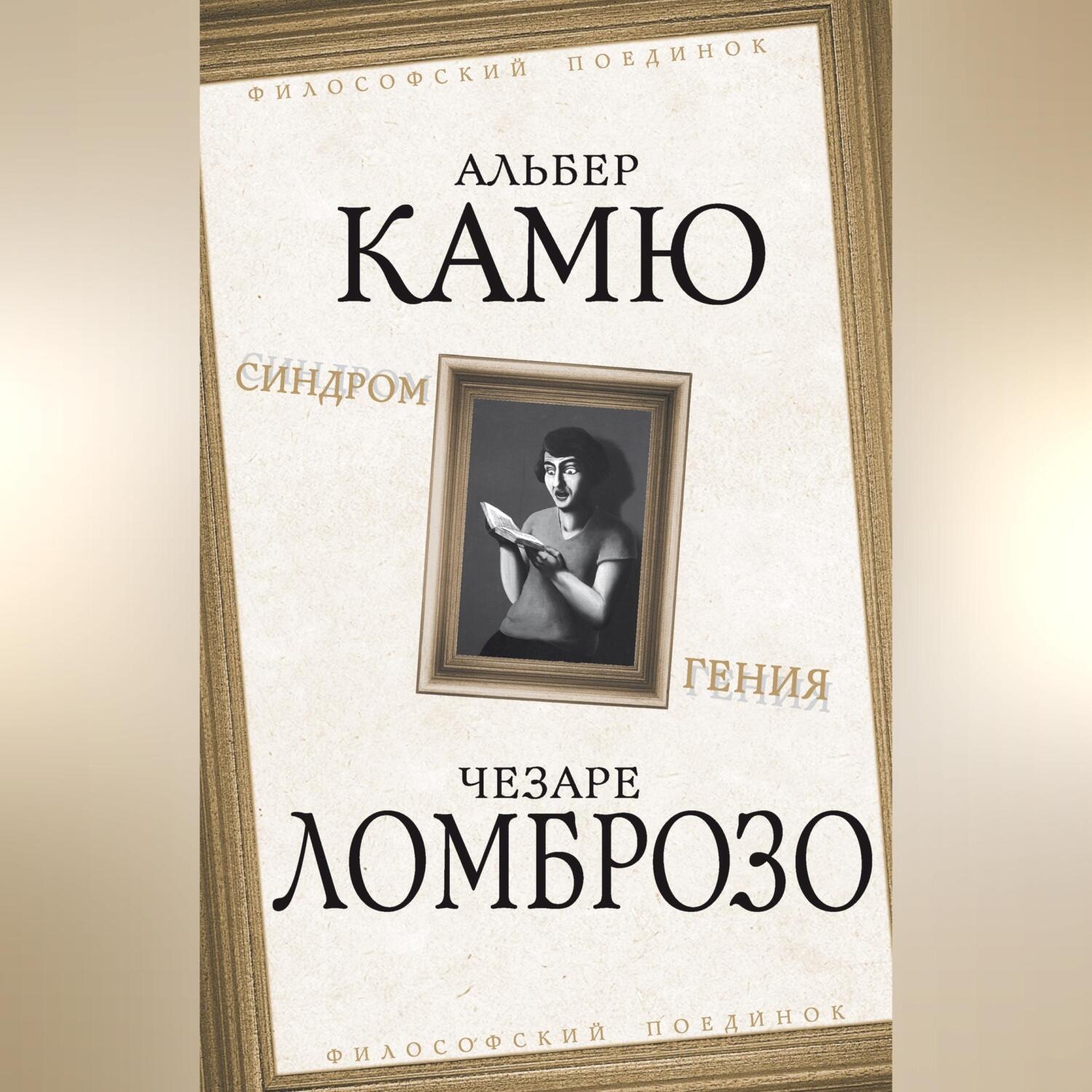 Обложка книги «Синдром гения»
