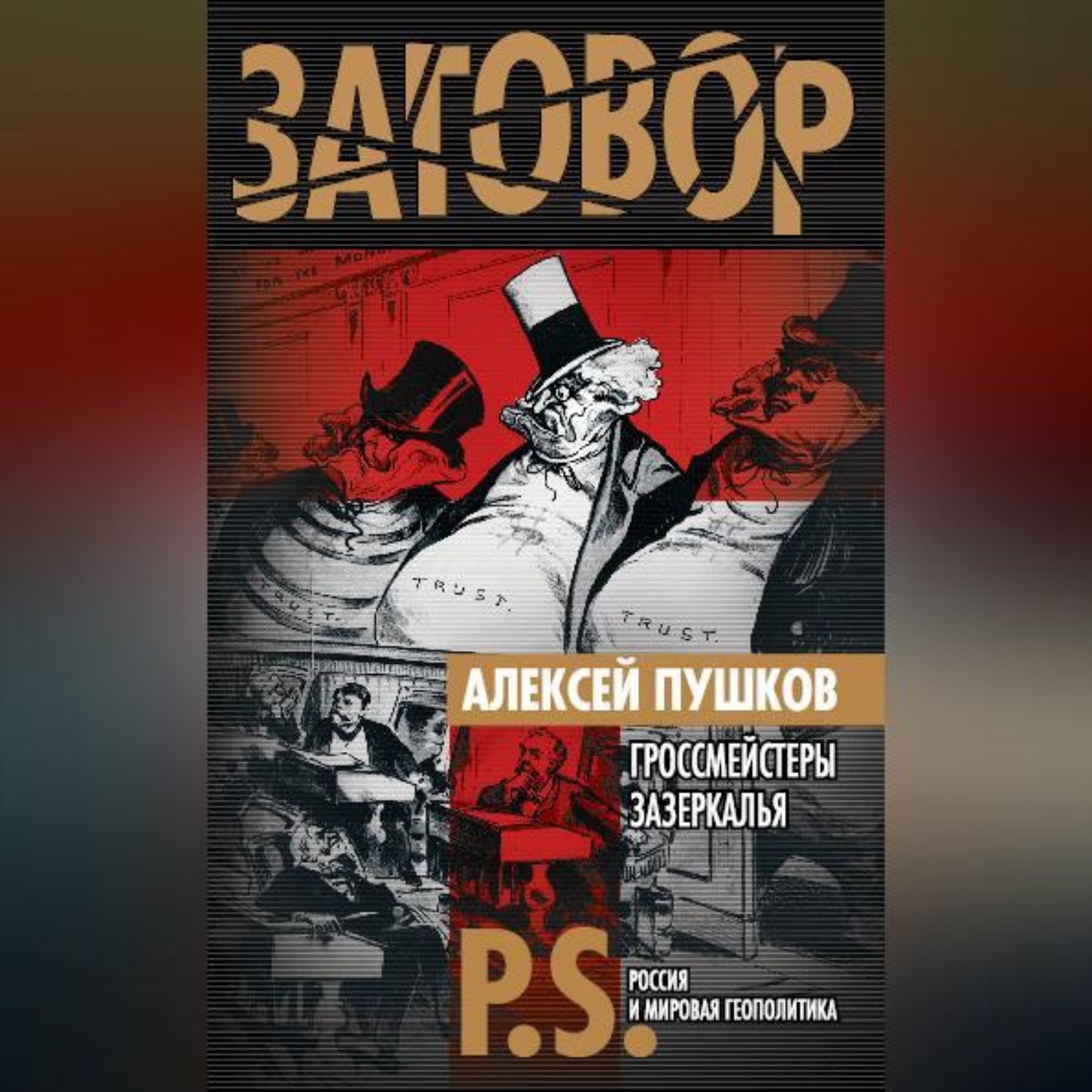 Обложка книги «Гроссмейстеры Зазеркалья»