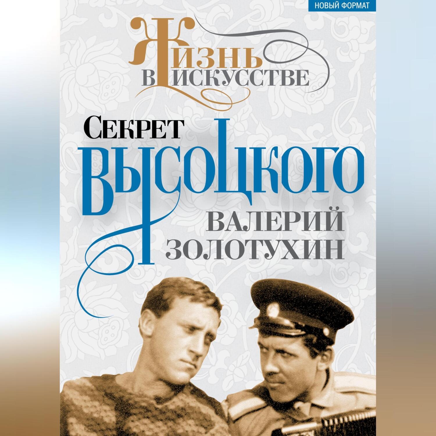 Обложка книги «Секрет Высоцкого»