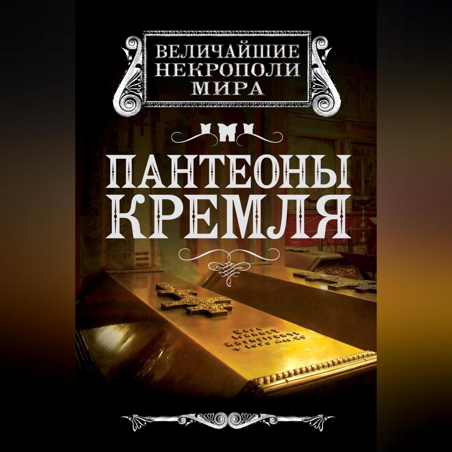 Обложка книги «Пантеоны Кремля»