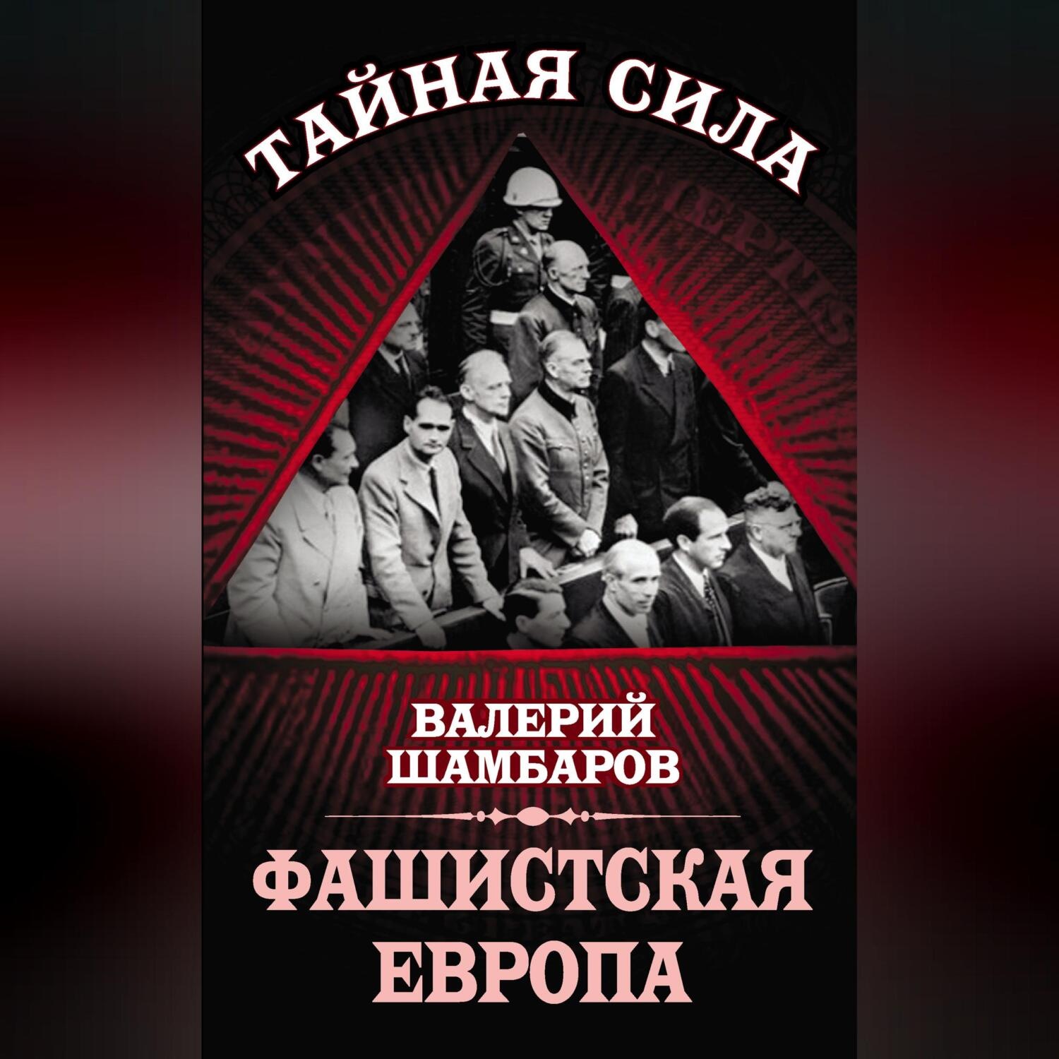 Обложка книги «Фашистская Европа»