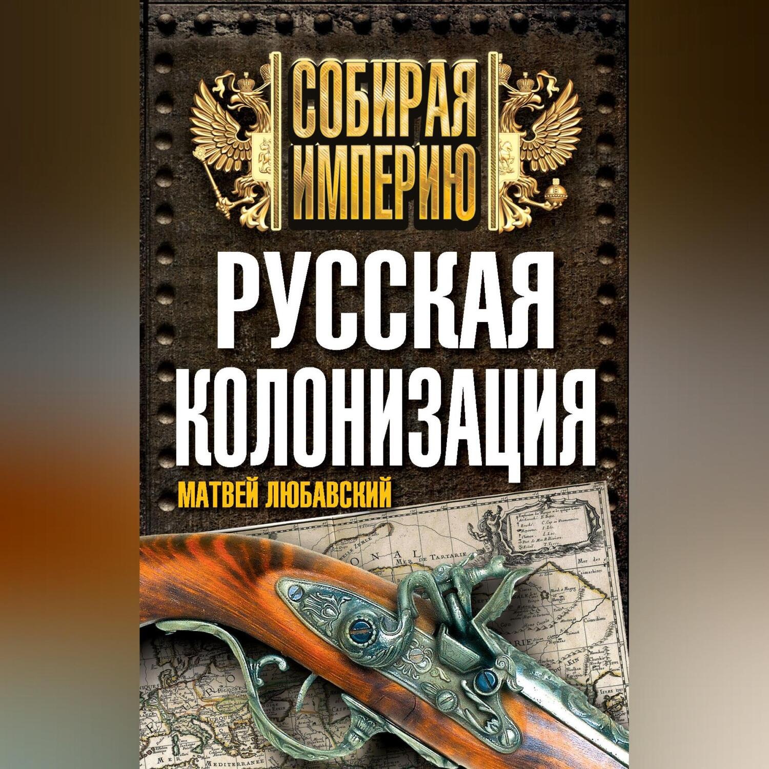 Обложка книги «Русская колонизация»