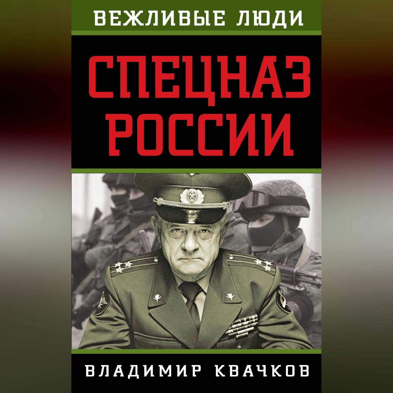 Обложка книги «Спецназ России»