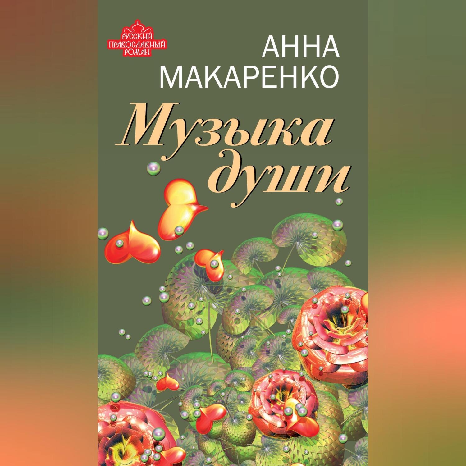 Обложка книги «Музыка души»