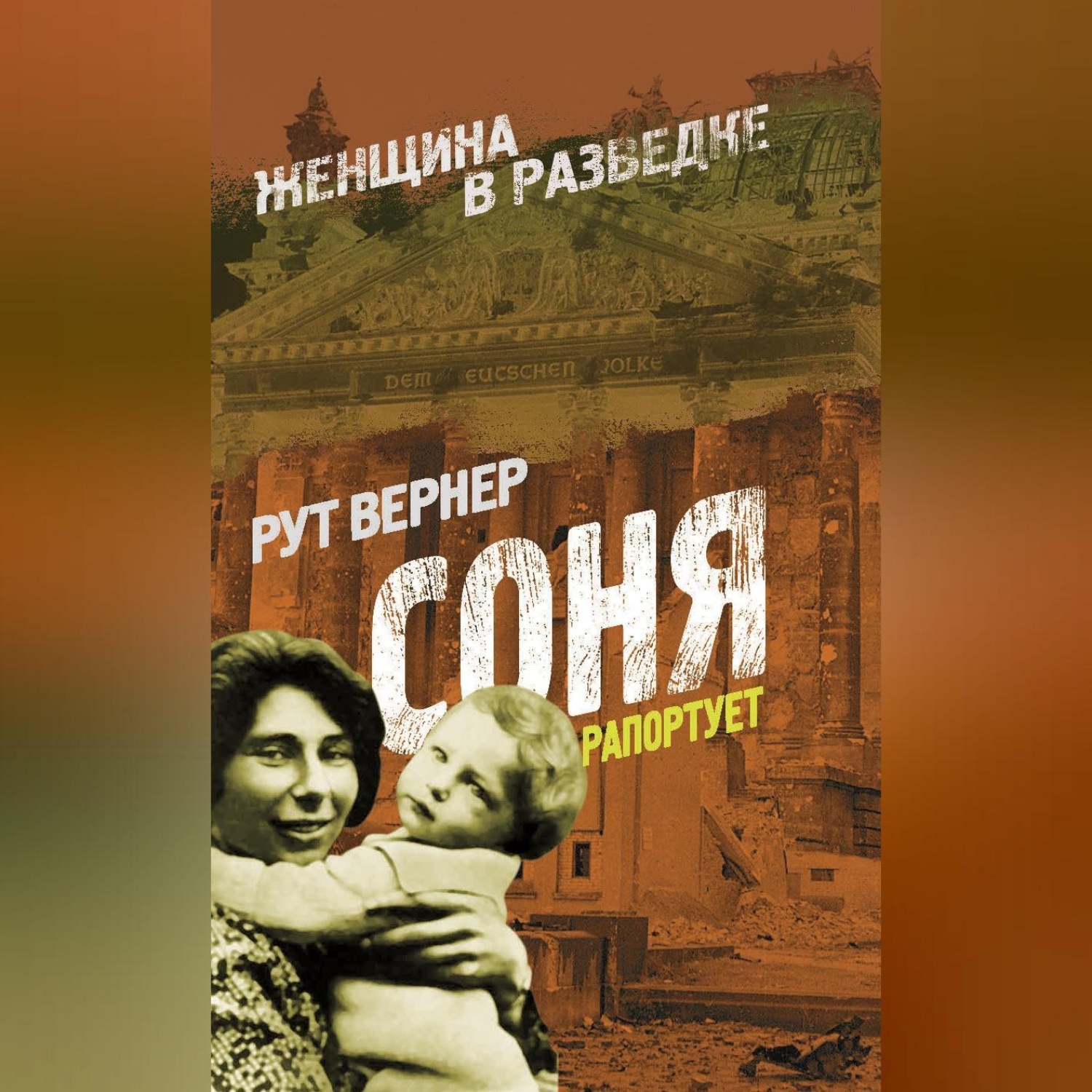 Обложка книги «Соня рапортует»