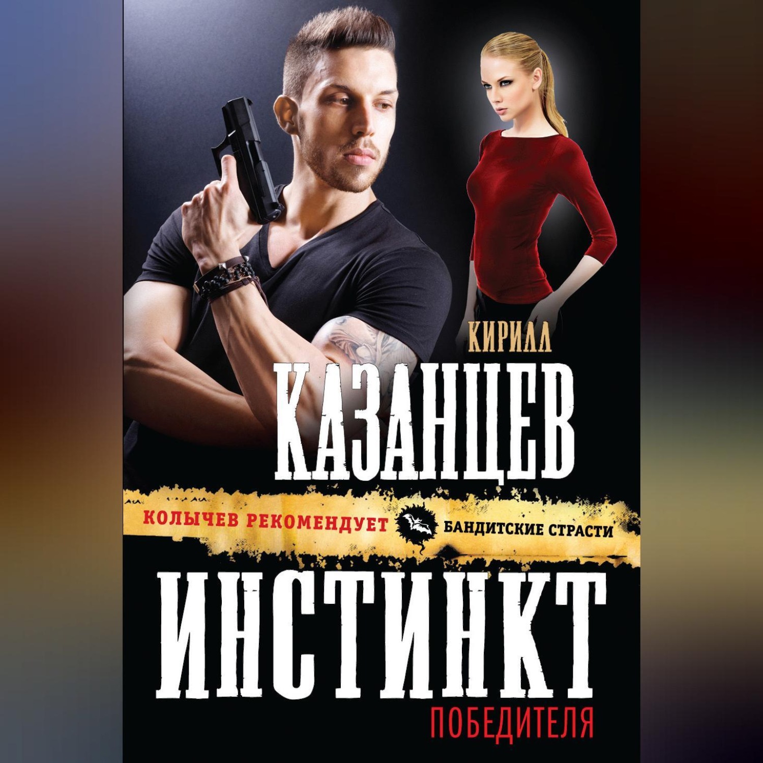 Обложка книги «Инстинкт победителя»
