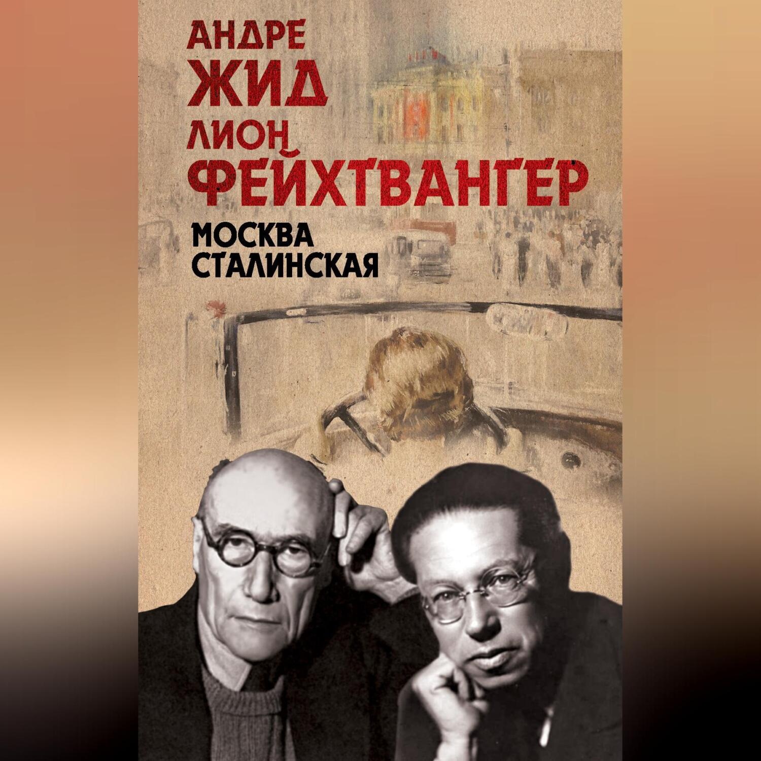 Обложка книги «Москва Сталинская»