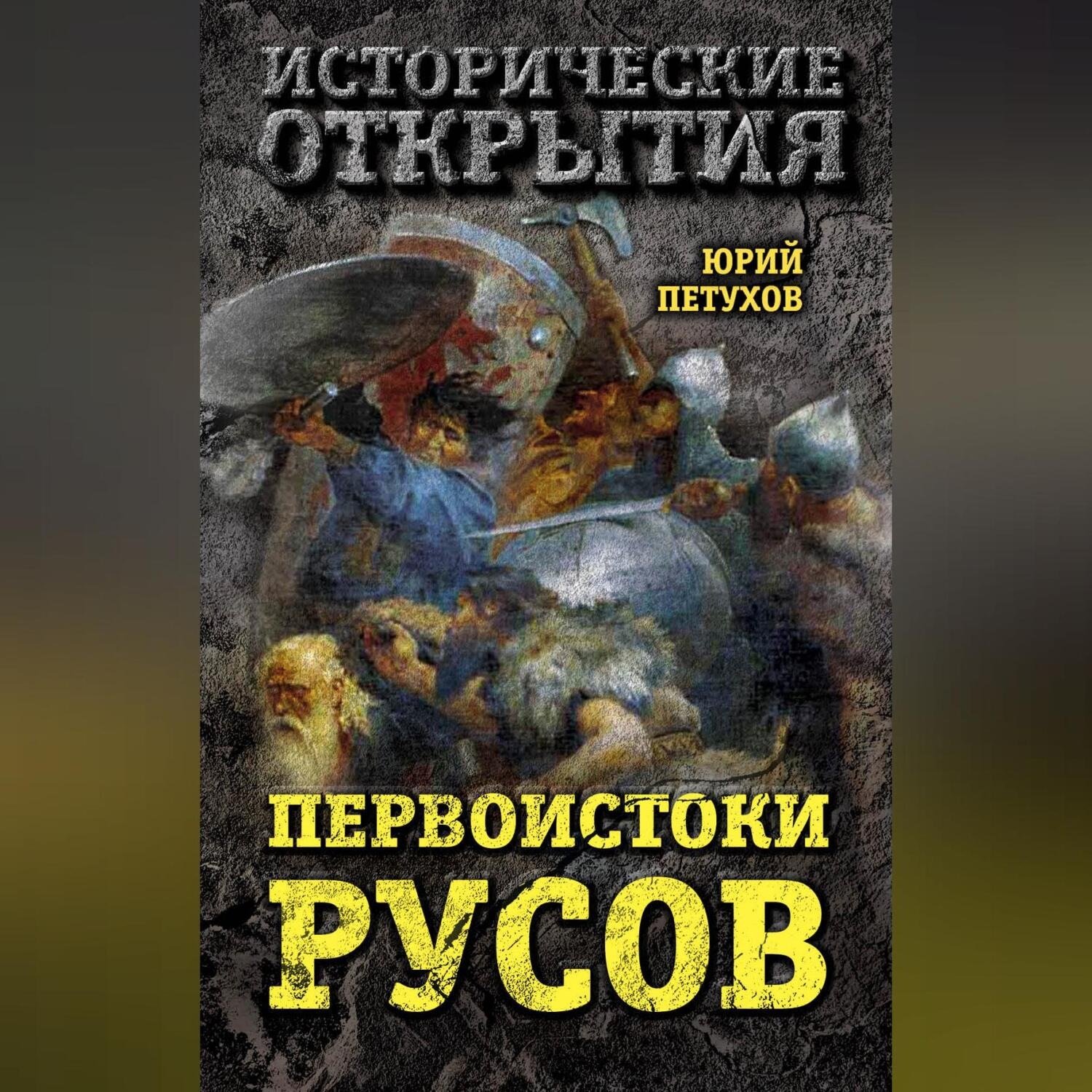 Обложка книги «Первоистоки Русов»