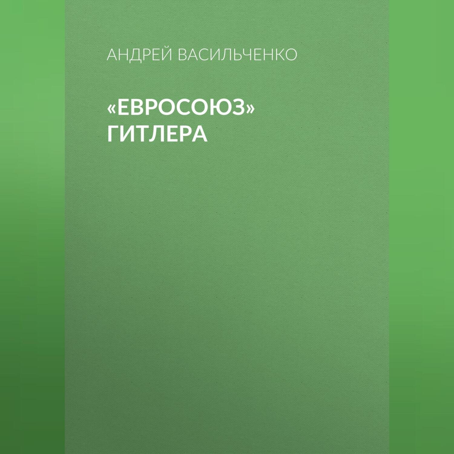 Обложка книги ««Евросоюз» Гитлера»