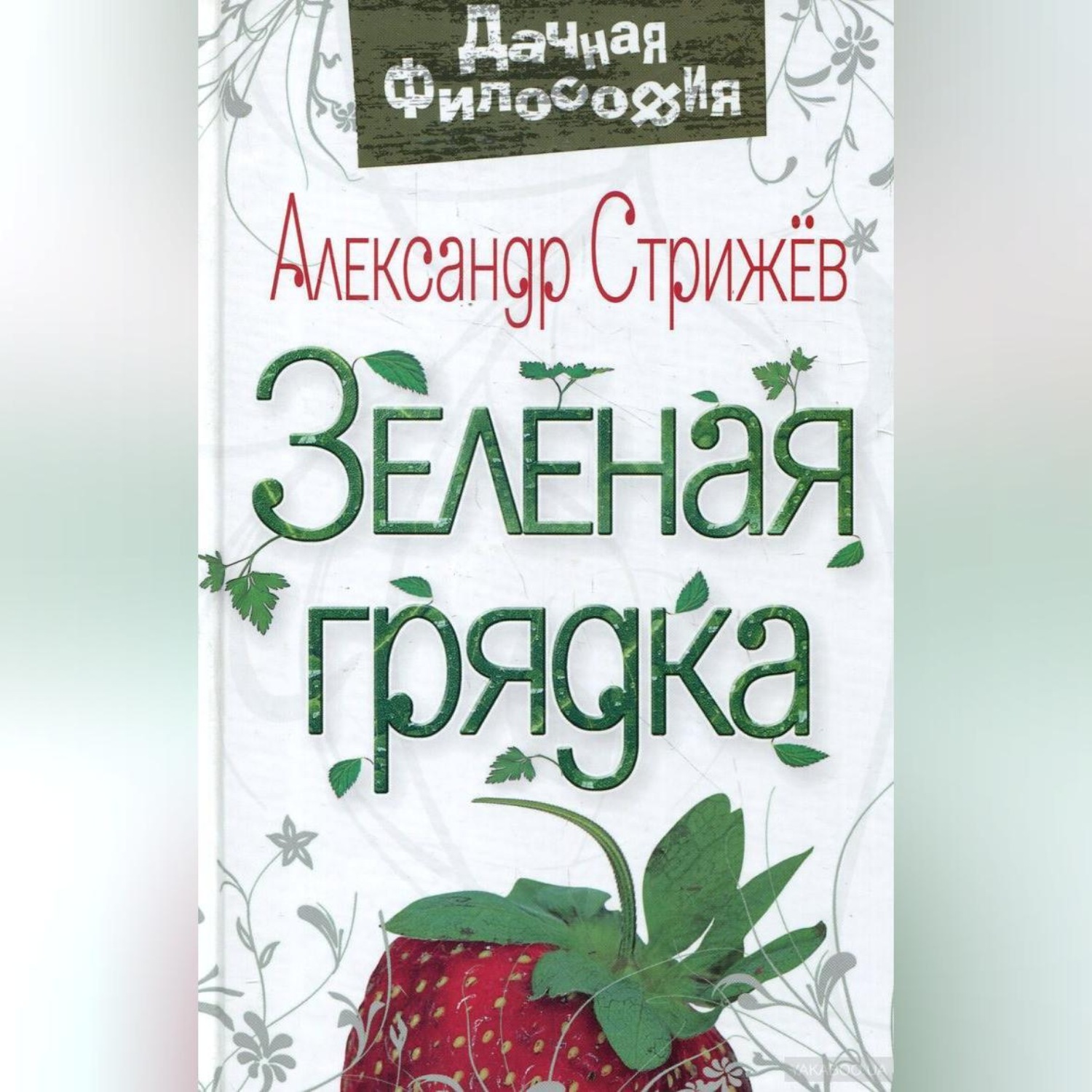 Обложка книги «Зеленая грядка»