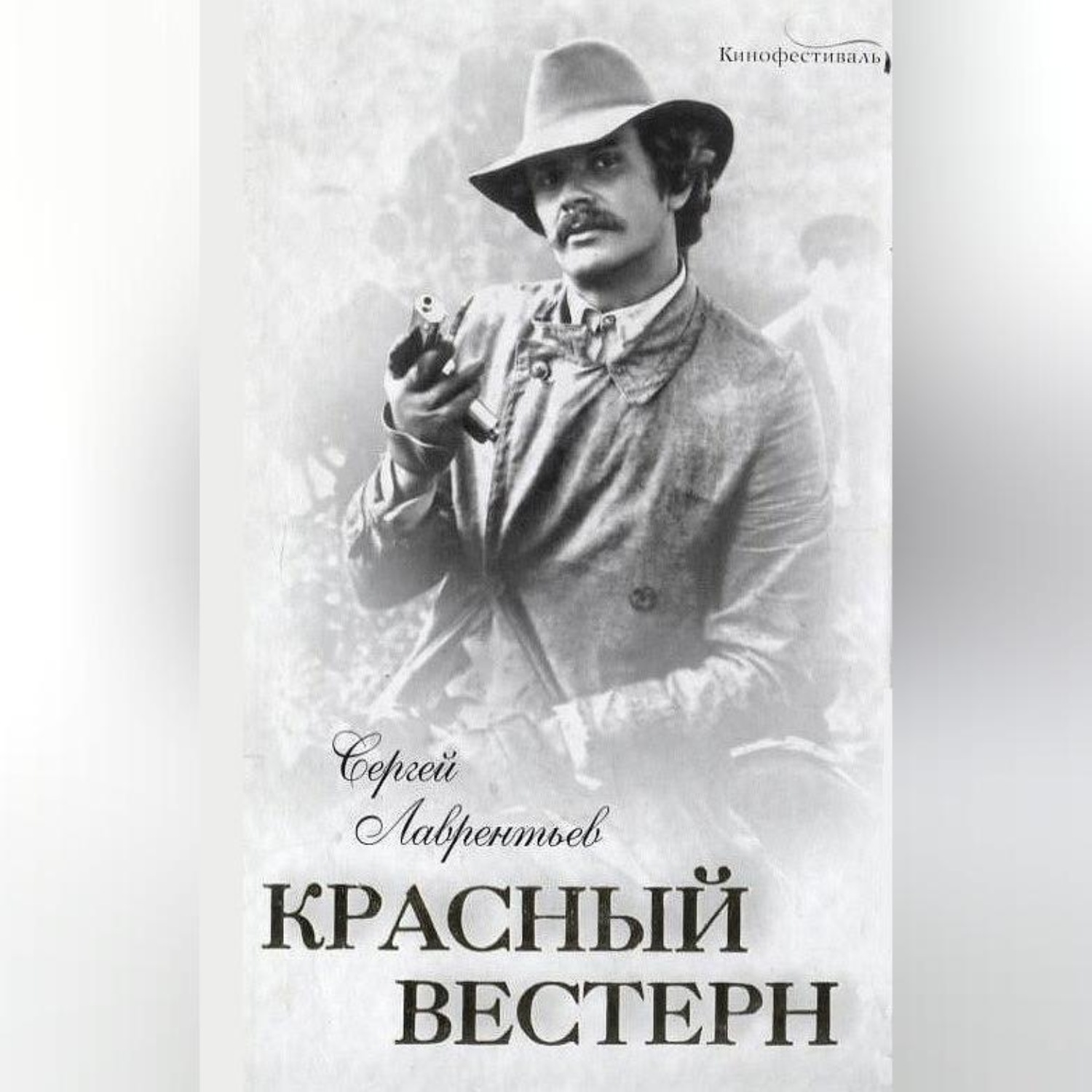 Обложка книги «Красный вестерн»