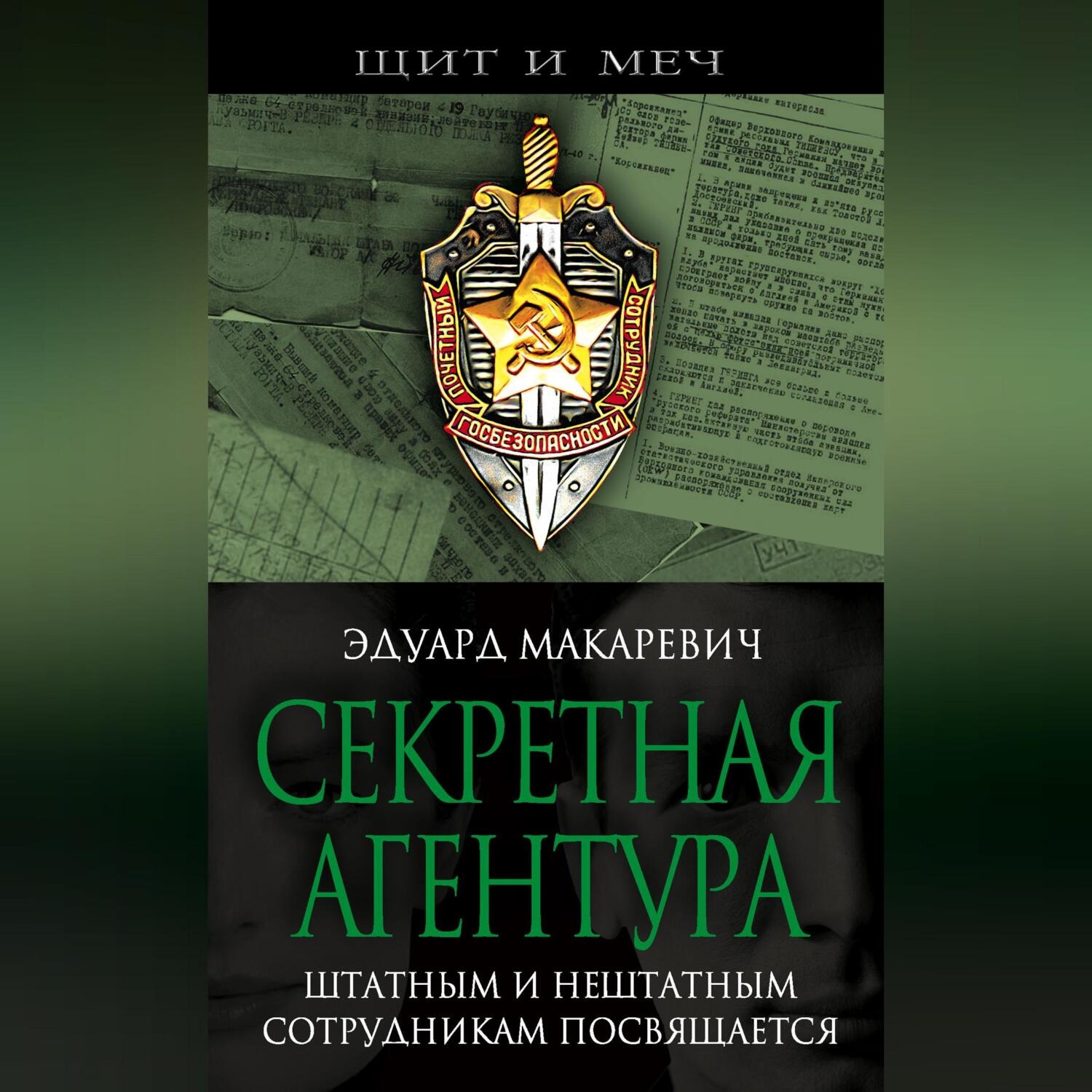 Обложка книги «Секретная агентура»