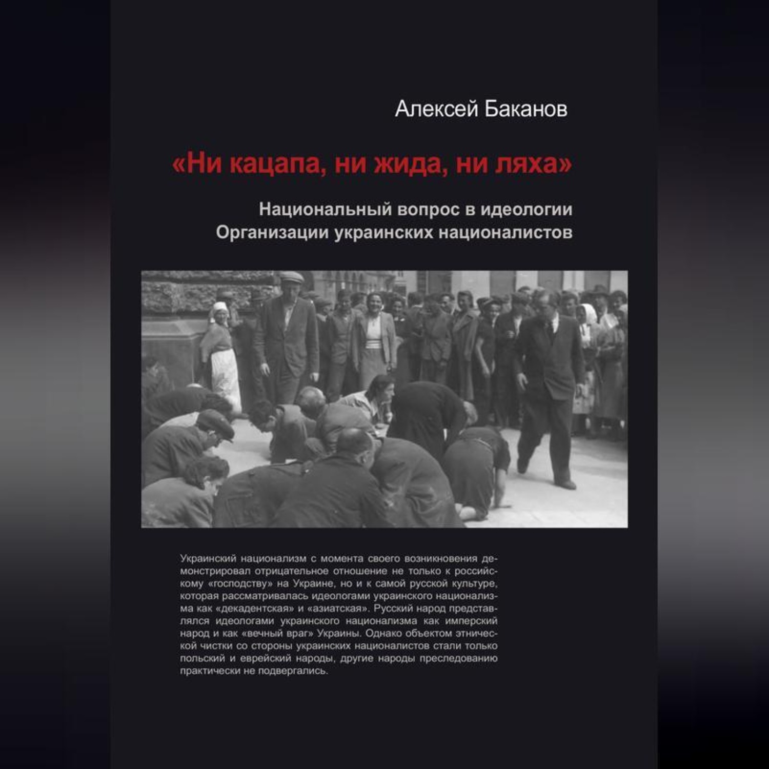 Обложка книги ««Ни кацапа, ни жида, ни ляха». Национальный вопрос в идеологии Организации украинских националистов, 1929–1945 гг.»