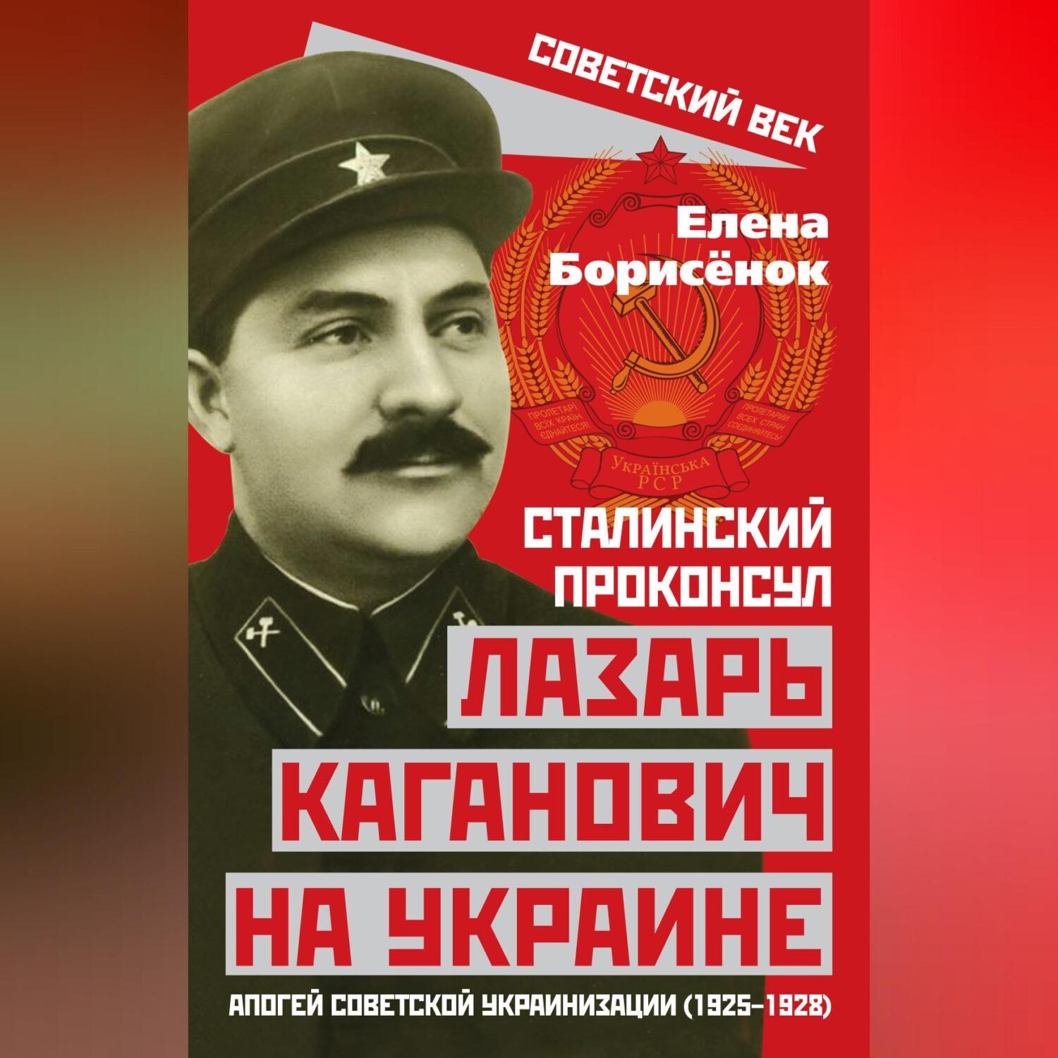 Обложка книги «Сталинский проконсул Лазарь Каганович на Украине. Апогей советской украинизации (1925–1928)»