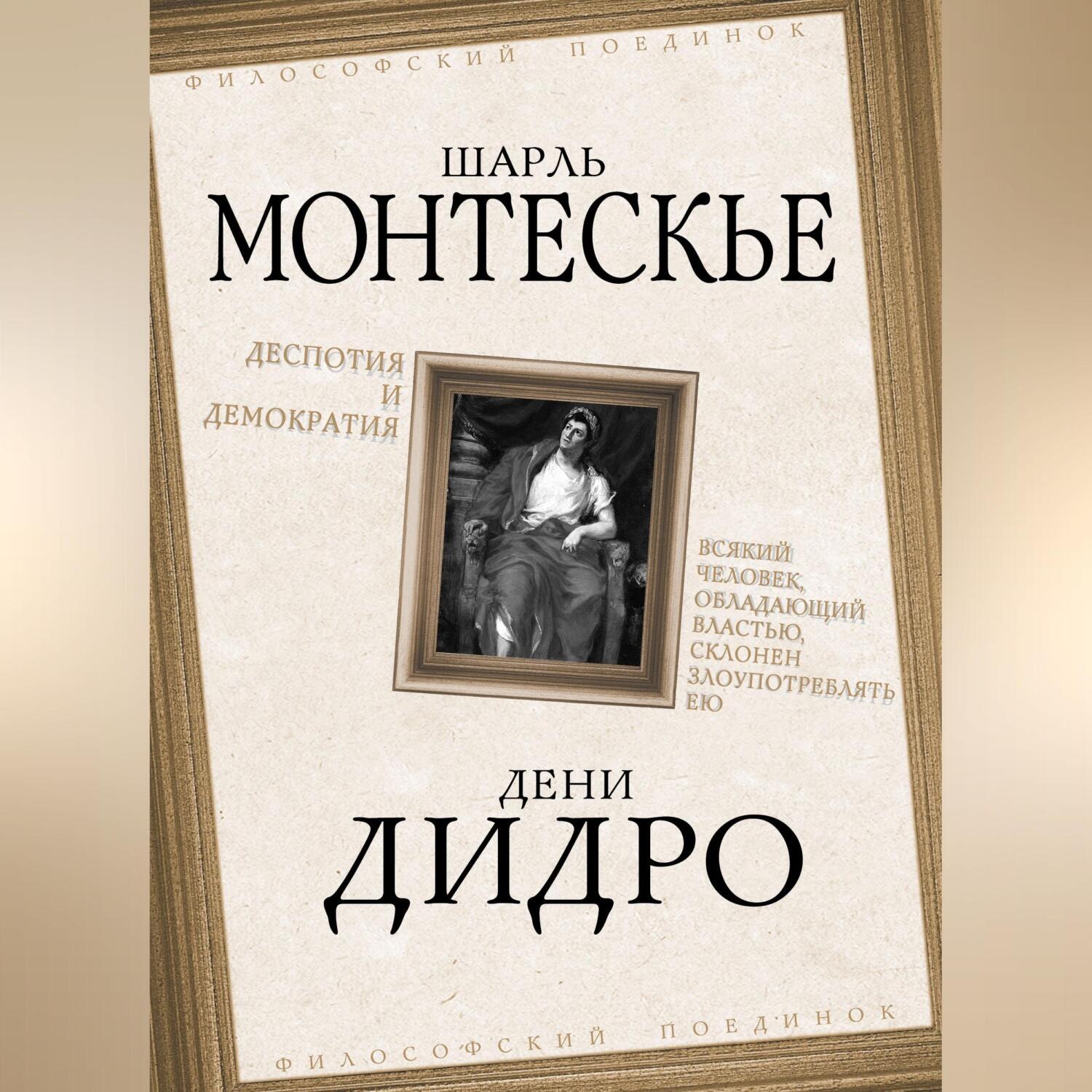 Обложка книги «Деспотия и демократия. Всякий человек, обладающий властью, склонен злоупотреблять ею»