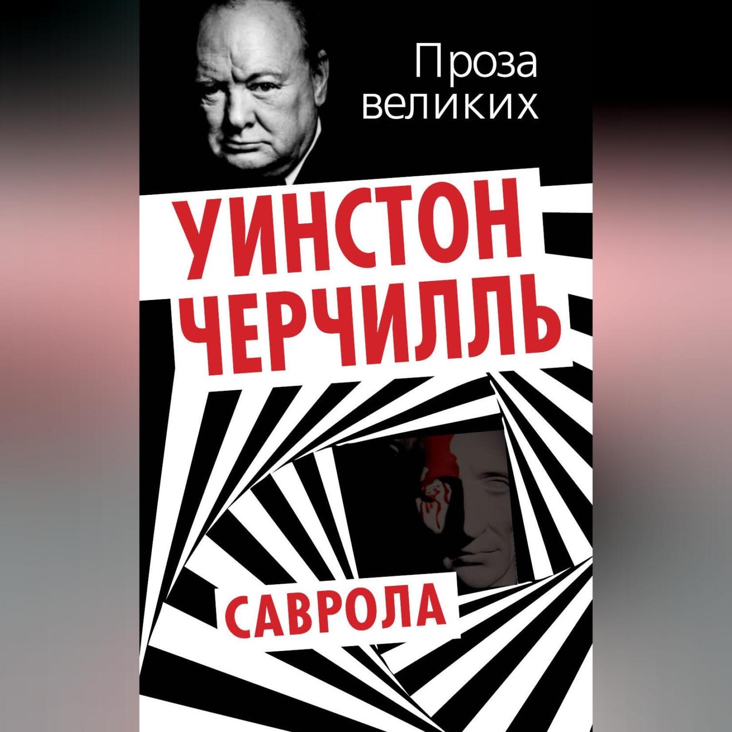 Обложка книги «Саврола»