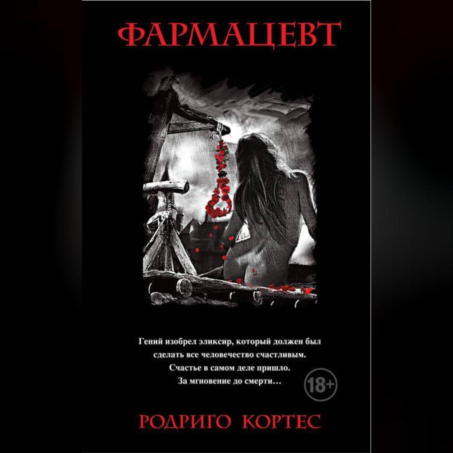 Обложка книги «Фармацевт»