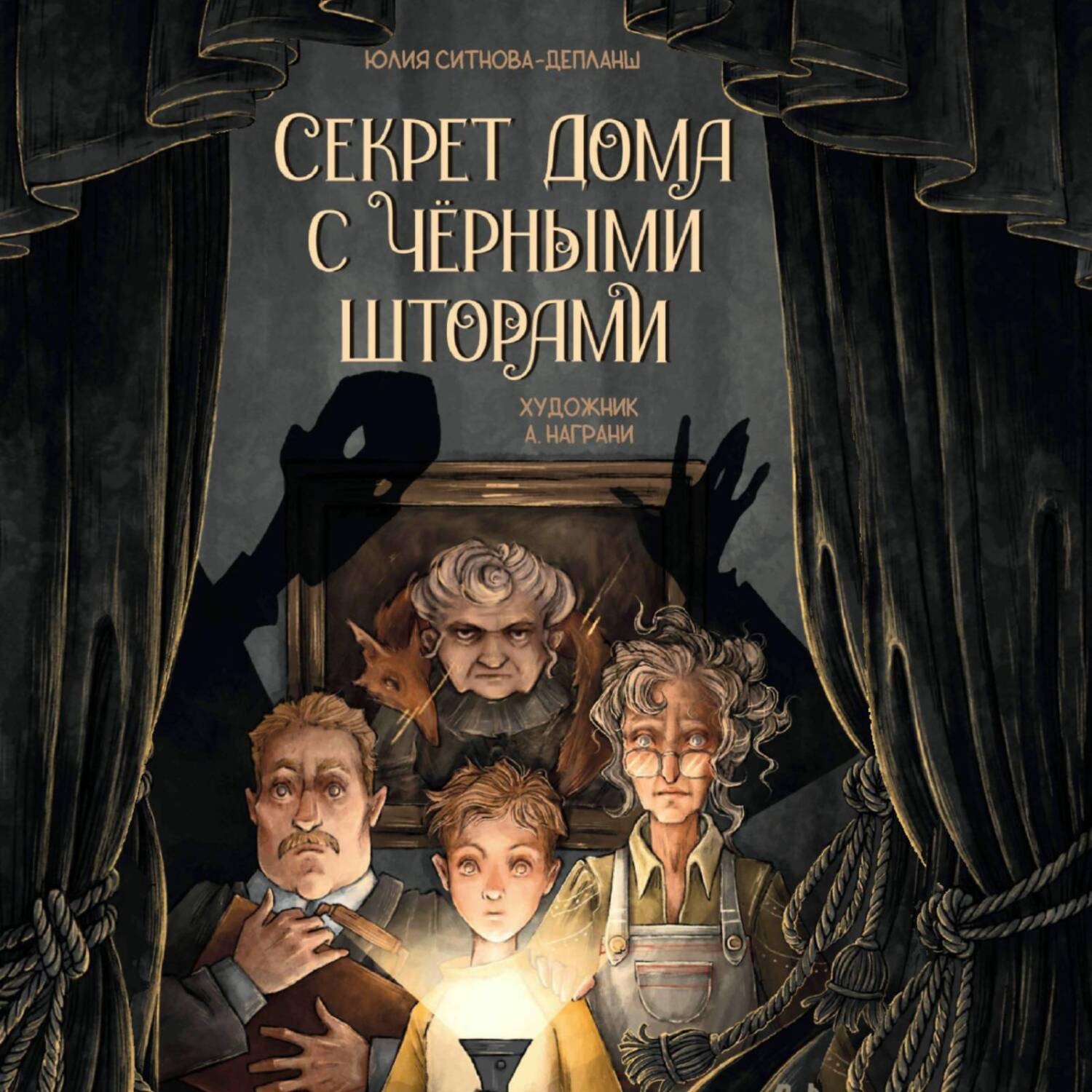 Обложка книги «Секрет дома с чёрными шторами»