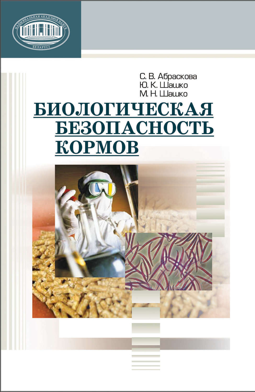 Обложка книги «Биологическая безопасность кормов»
