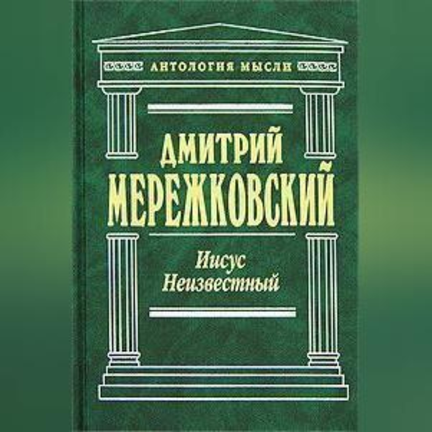 Обложка книги «Иисус Неизвестный»