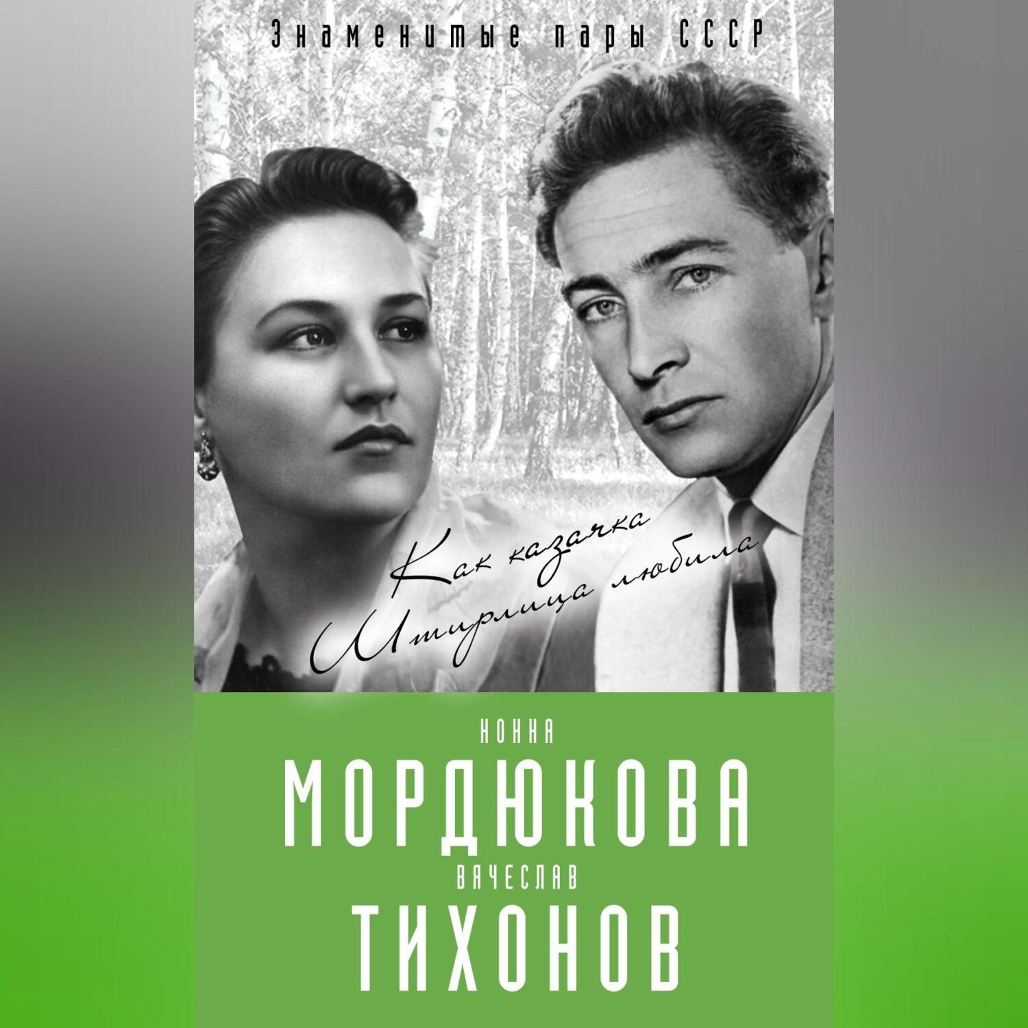 Обложка книги «Нонна Мордюкова и Вячеслав Тихонов. Как казачка Штирлица любила»